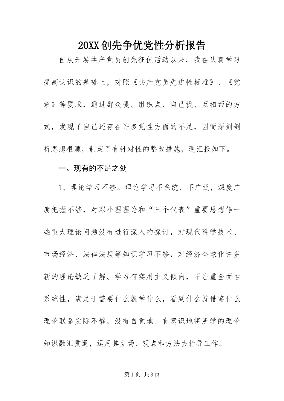 创先争优党性分析报告_第1页