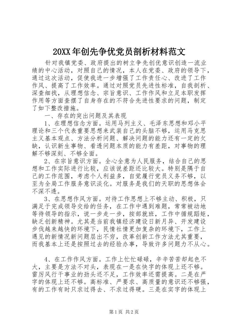 创先争优党员剖析材料范文_第1页
