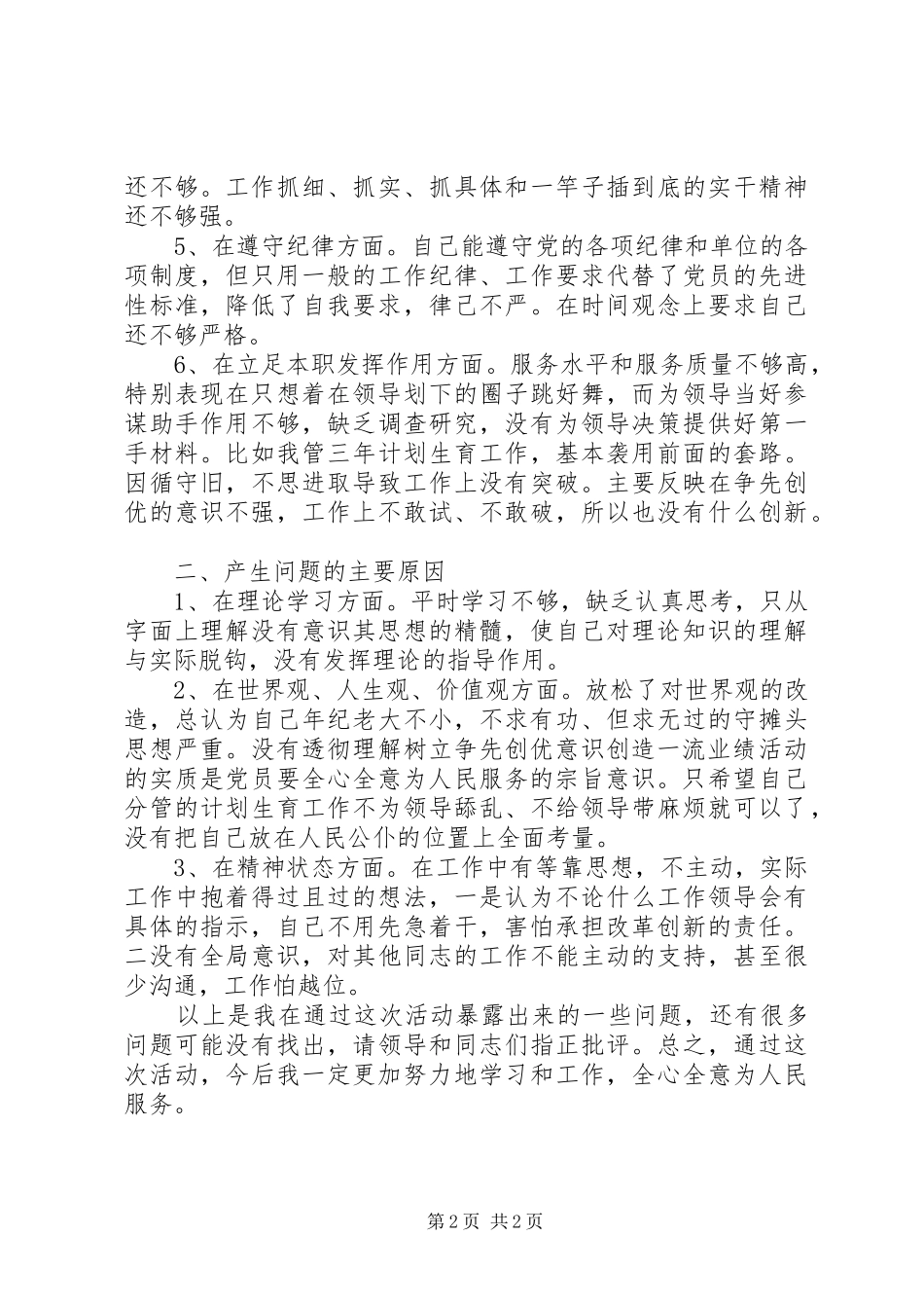 创先争优党员剖析材料范文_第2页