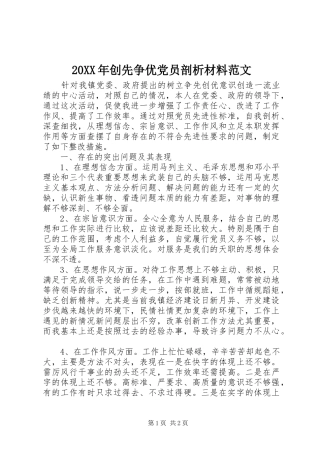 创先争优党员剖析材料范文