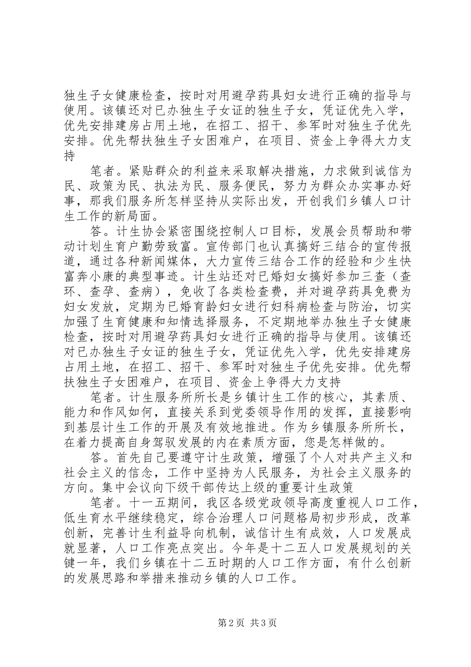 创先争优服务大众访市县区杨村镇计生服务所所长傅广林_第2页