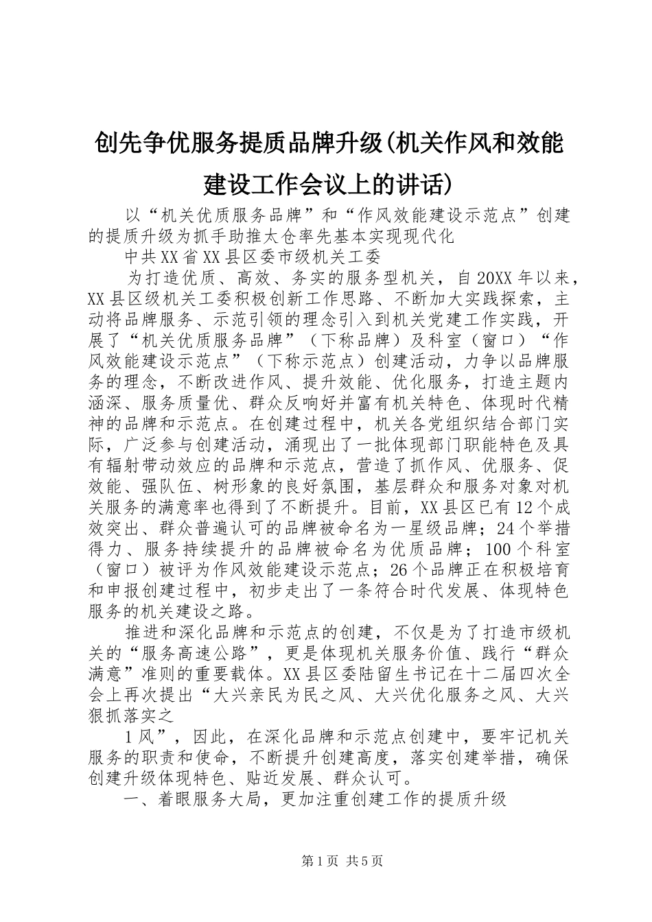 创先争优服务提质品牌升级机关作风和效能建设工作会议上的致辞_第1页