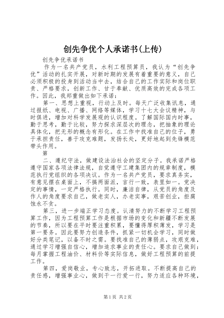 创先争优个人承诺书上传_第1页
