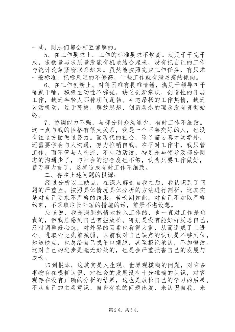 创先争优个人党性分析材料_第2页