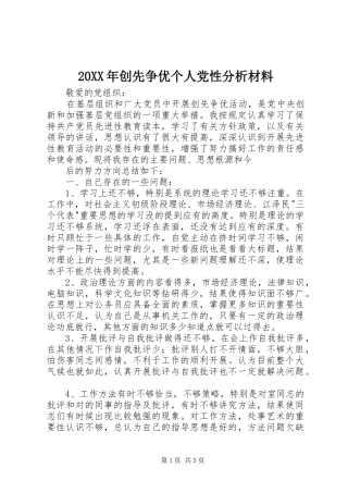 创先争优个人党性分析材料