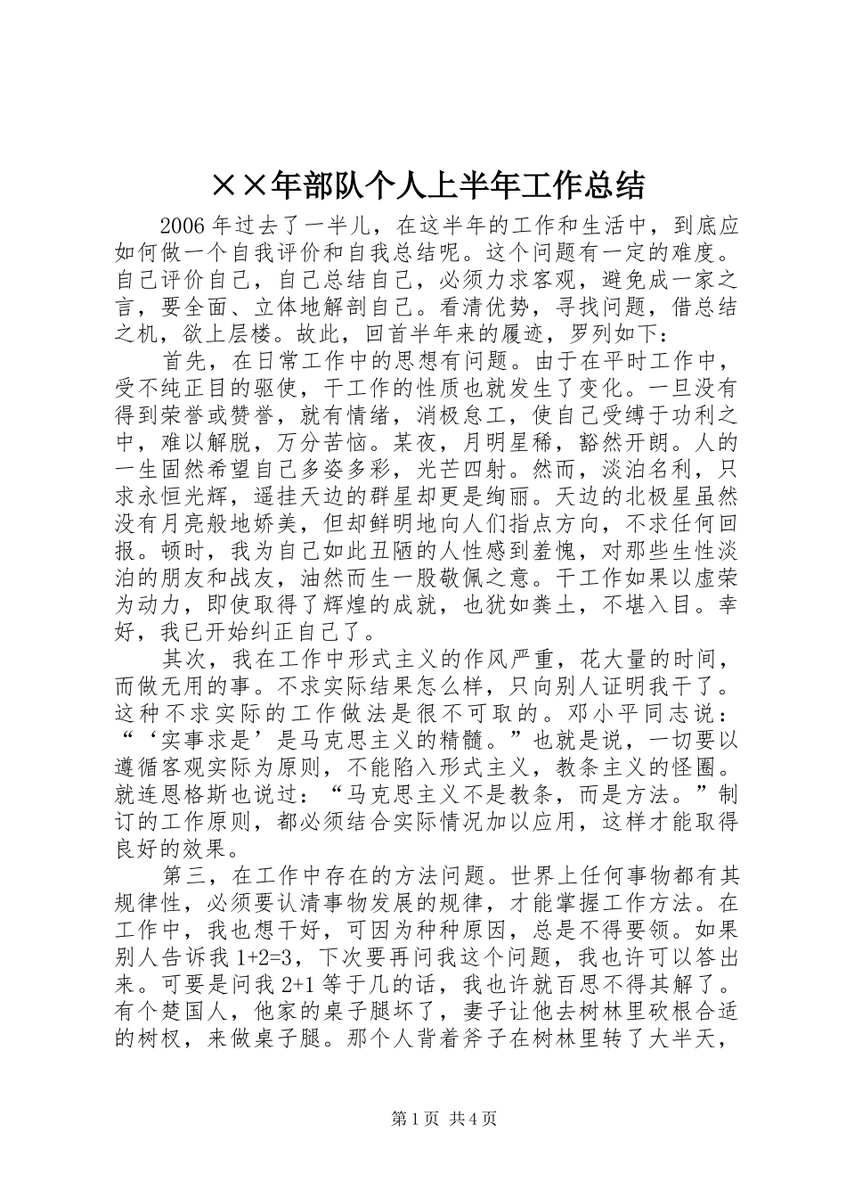 部队个人上半年工作总结_第1页