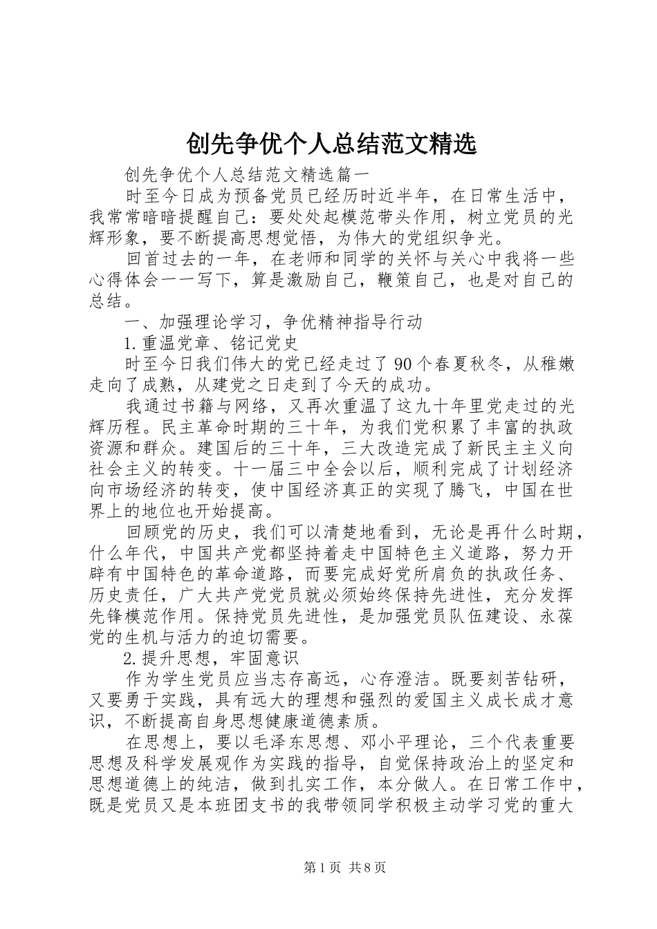 创先争优个人总结范文_第1页