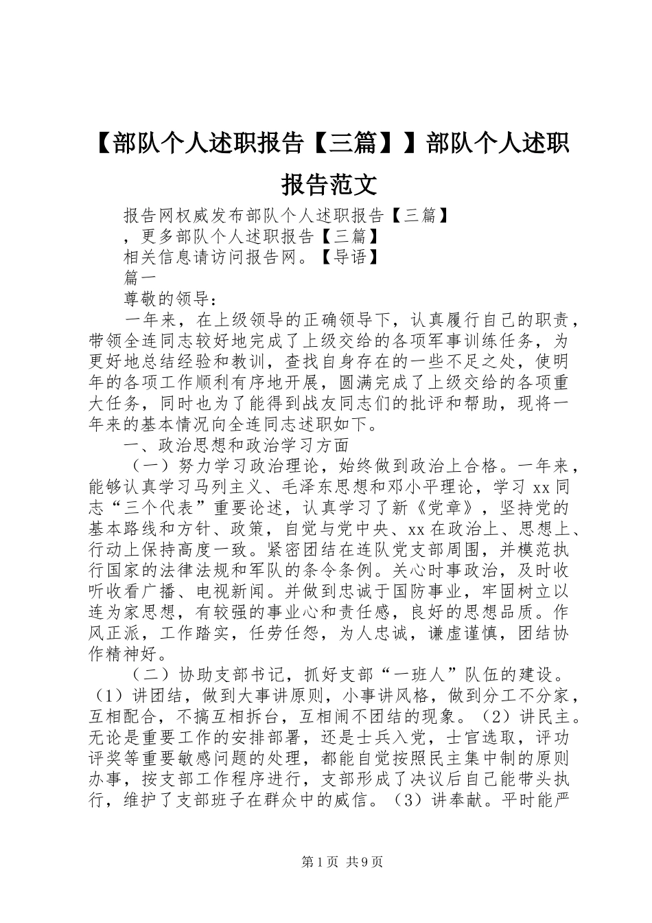 部队个人述职报告三篇部队个人述职报告范文_第1页