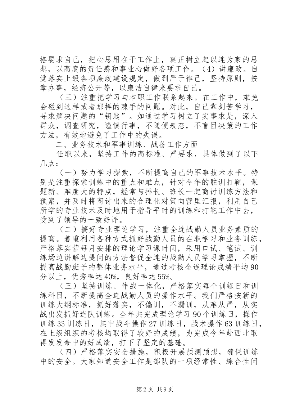 部队个人述职报告三篇部队个人述职报告范文_第2页