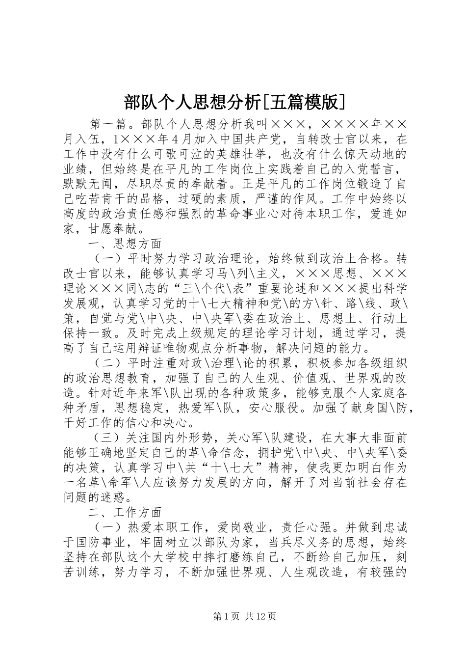 部队个人思想分析五篇模版_第1页