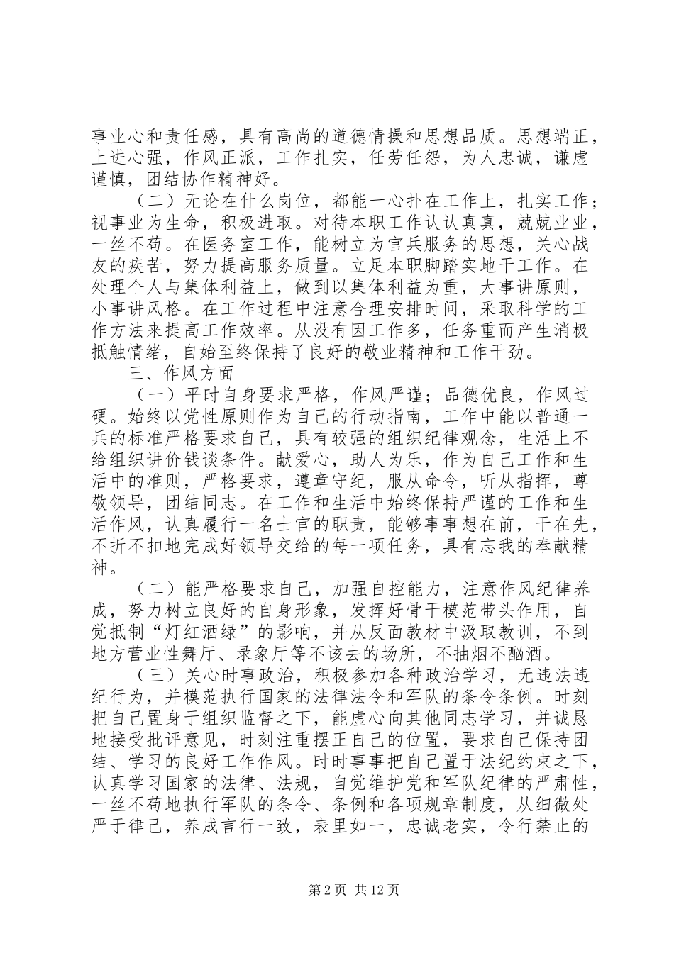 部队个人思想分析五篇模版_第2页