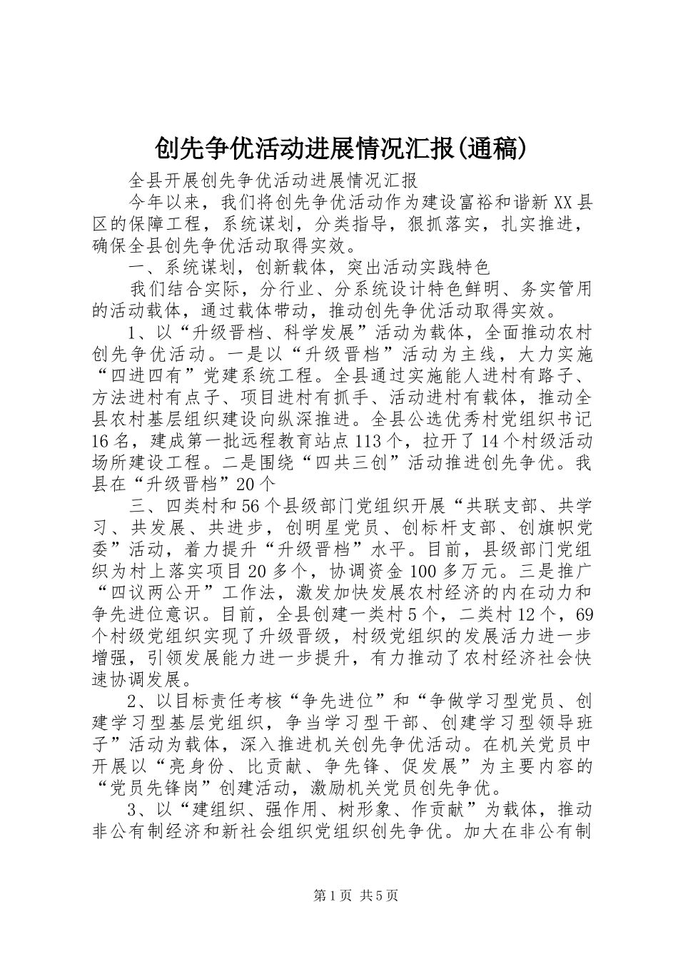 创先争优活动进展情况汇报通稿_第1页
