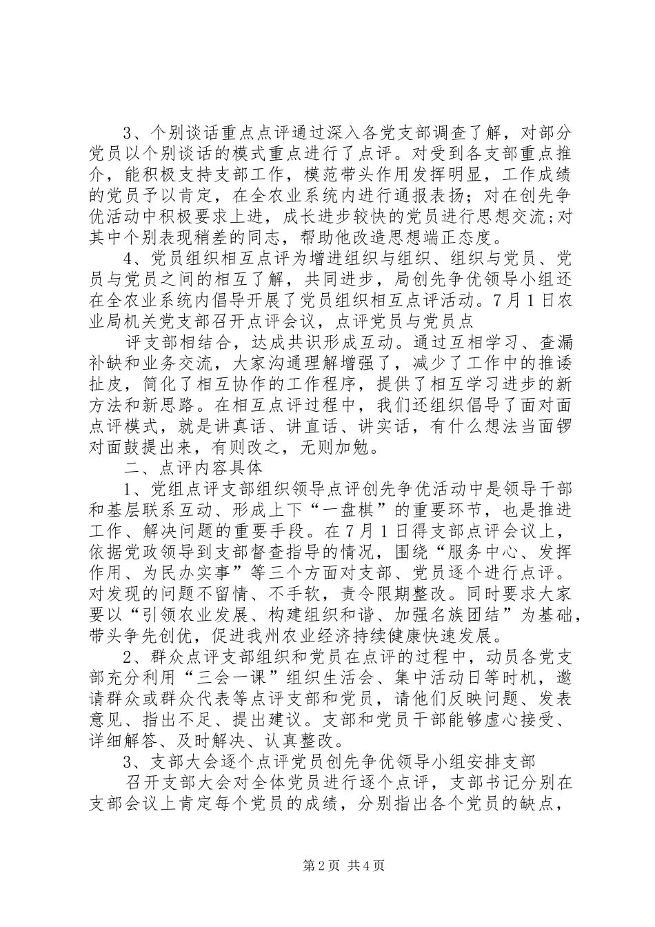 创先争优活动领导点评工作总结_第2页