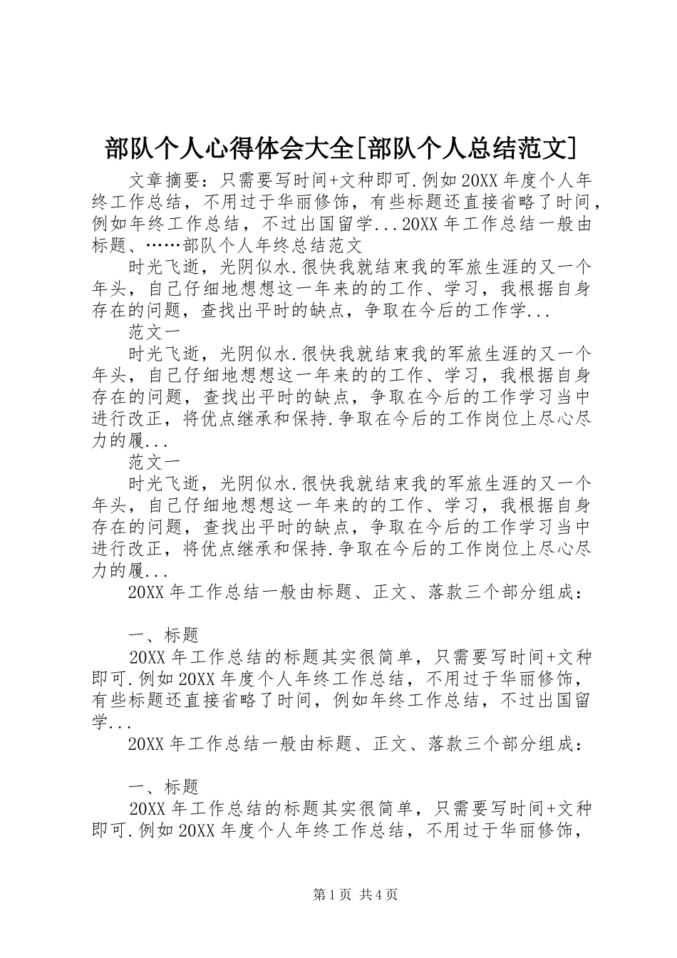 部队个人心得体会大全部队个人总结范文_第1页