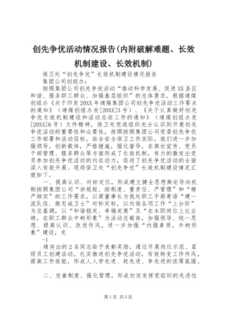 创先争优活动情况报告内附破解难题长效机制建设长效机制