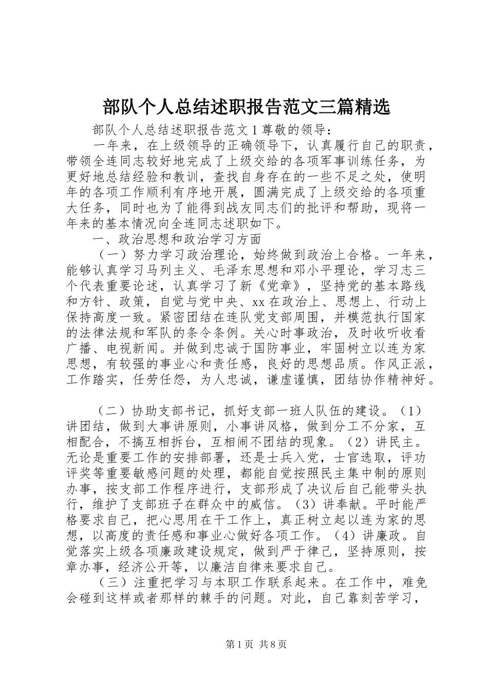 部队个人总结述职报告范文三篇_第1页