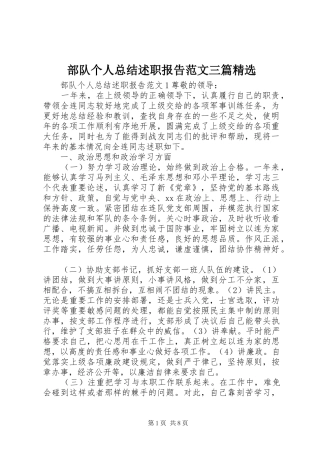 部队个人总结述职报告范文三篇