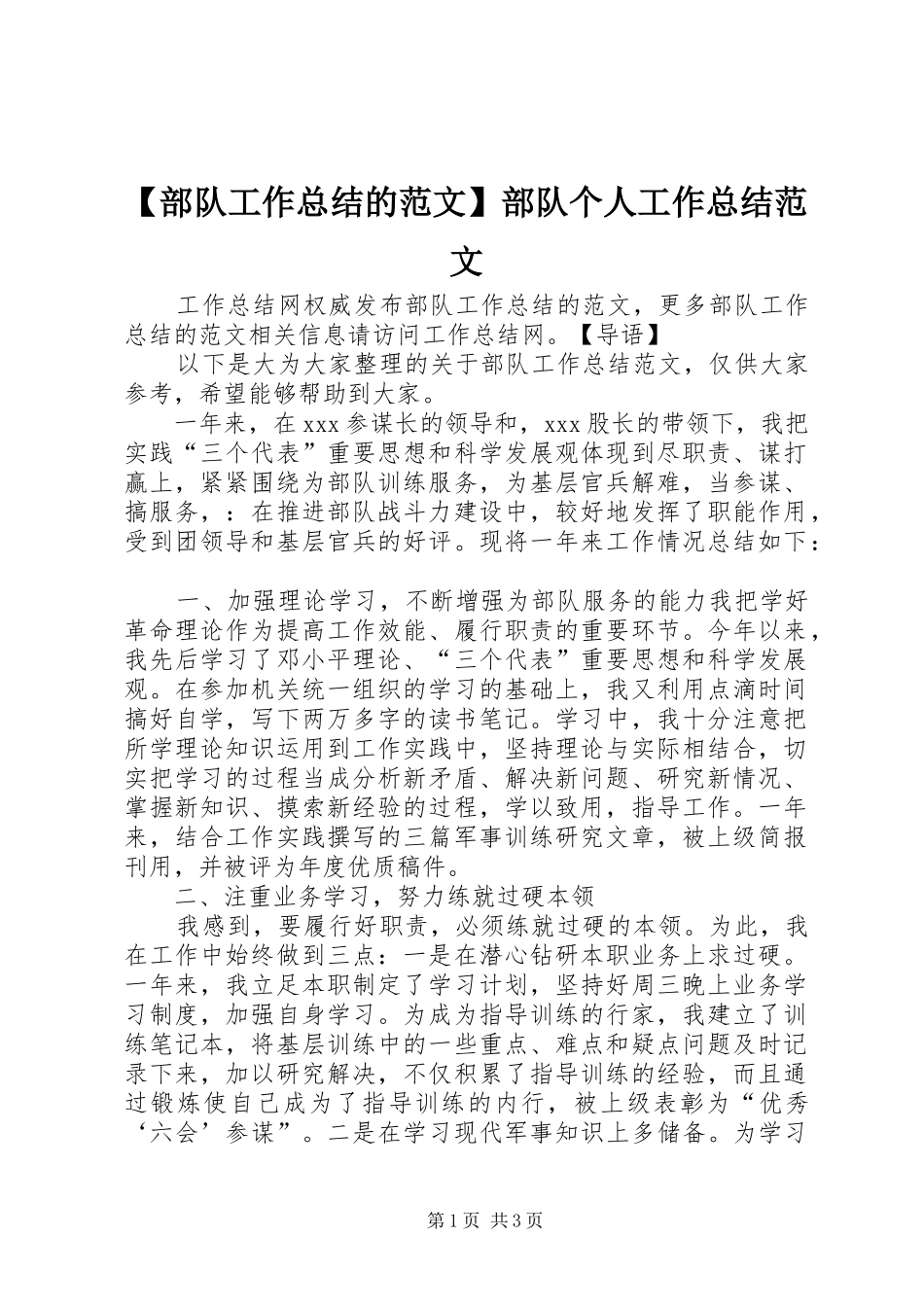 部队工作总结的范文部队个人工作总结范文_第1页