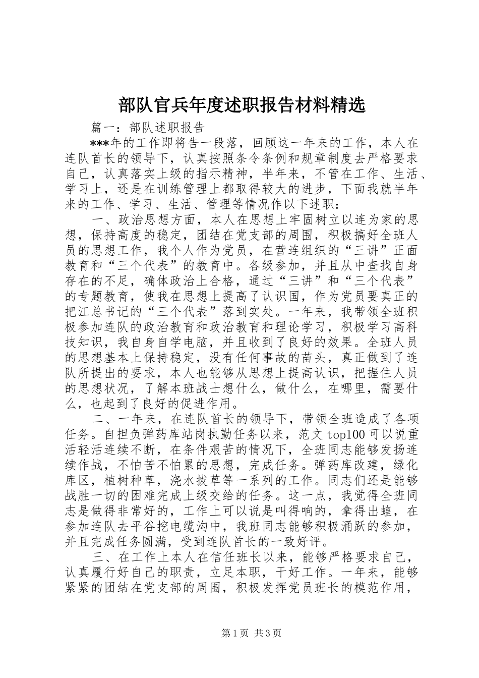 部队官兵年度述职报告材料_第1页