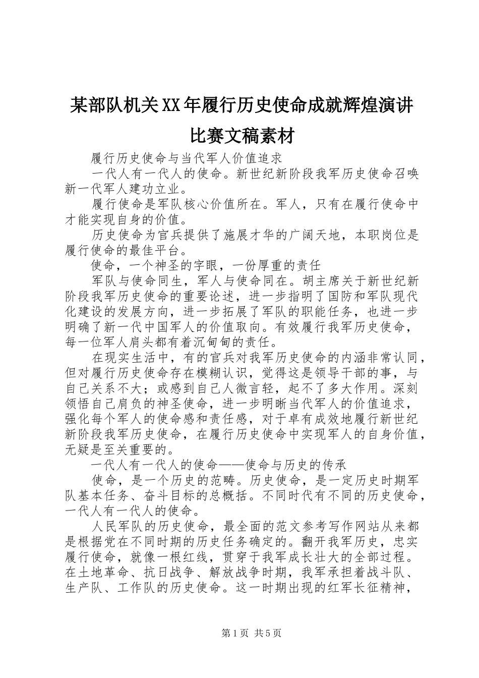 部队机关履行历史使命成就辉煌演讲比赛文稿素材_第1页