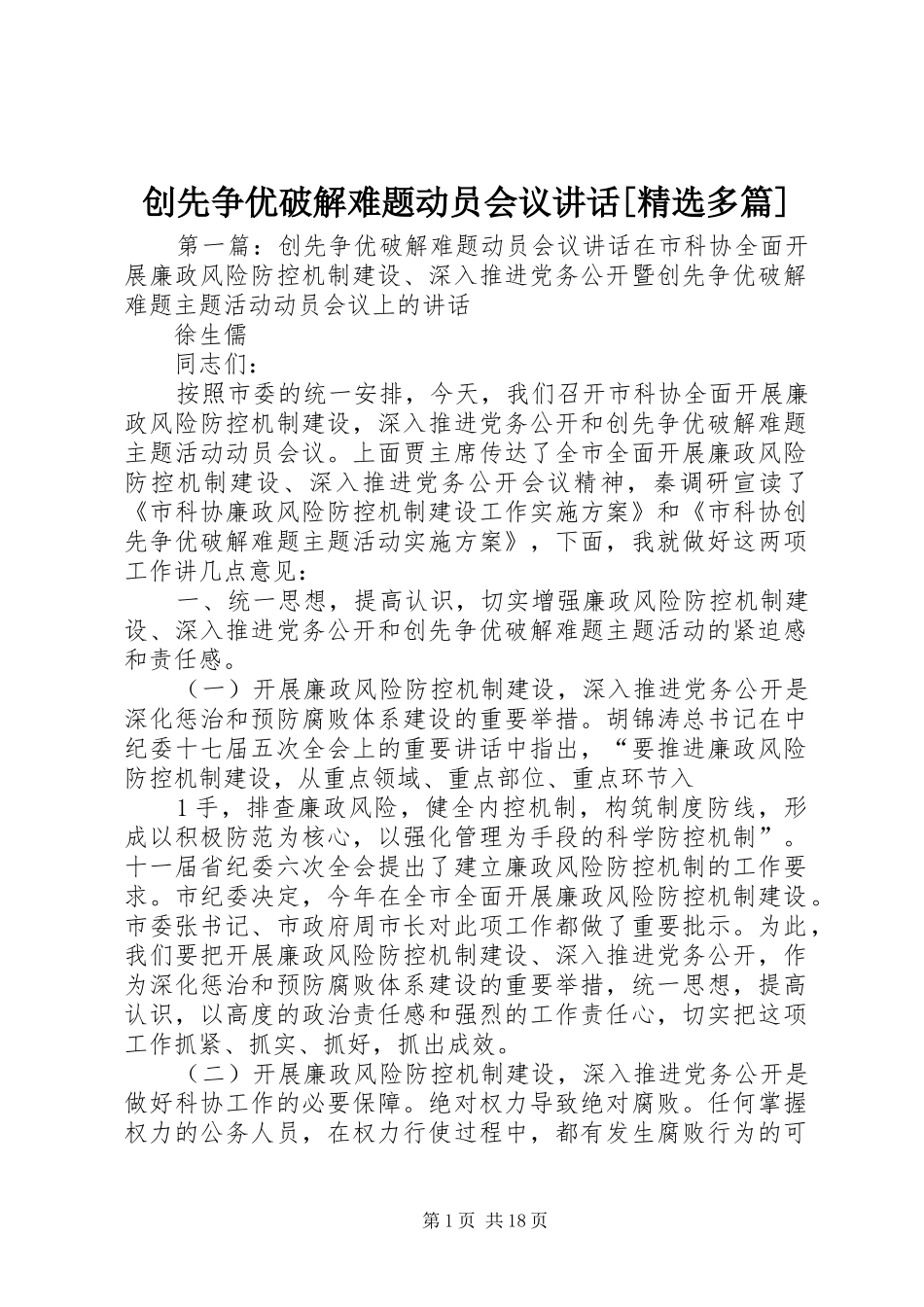 创先争优破解难题动员会议致辞多篇_第1页