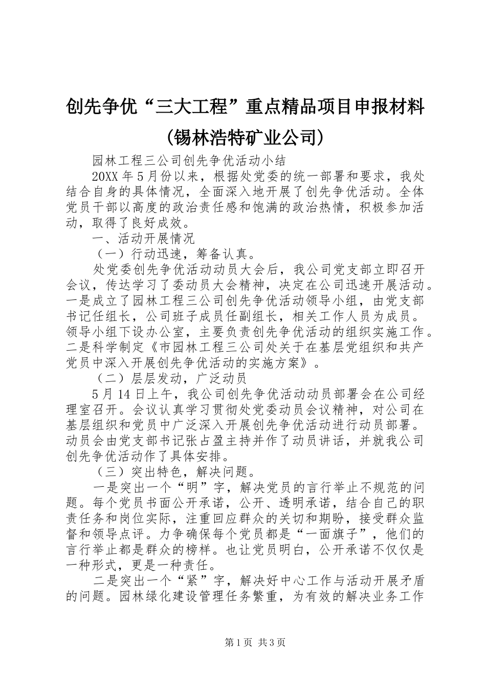 创先争优三大工程重点精品项目申报材料锡林浩特矿业公司_第1页