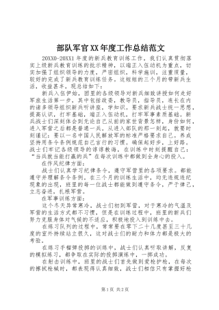 部队军官年度工作总结范文