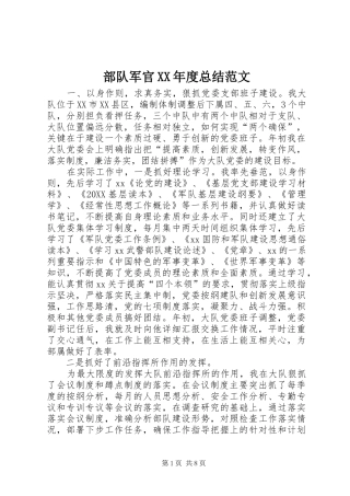 部队军官年度总结范文