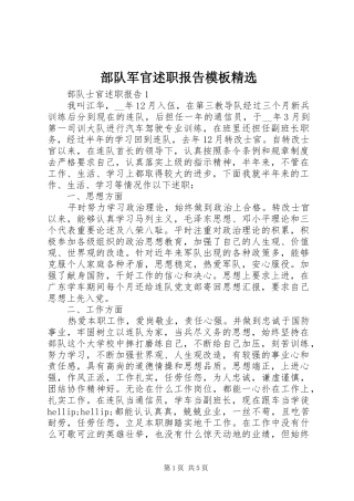 部队军官述职报告模板