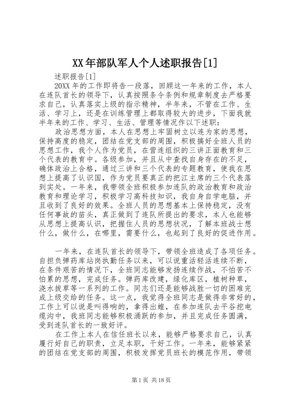 部队军人个人述职报告_第1页