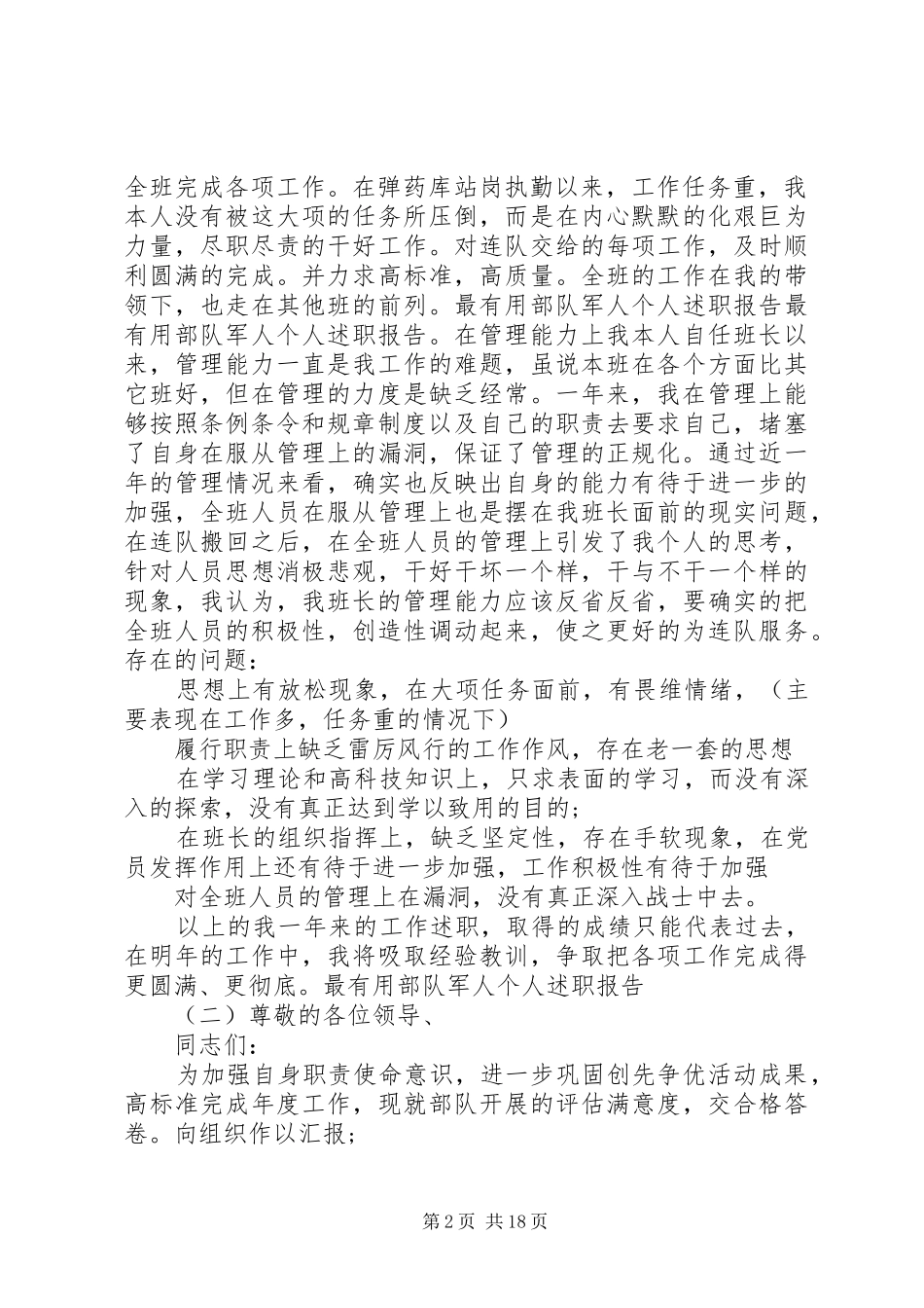 部队军人个人述职报告_第2页