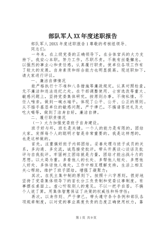 部队军人年度述职报告
