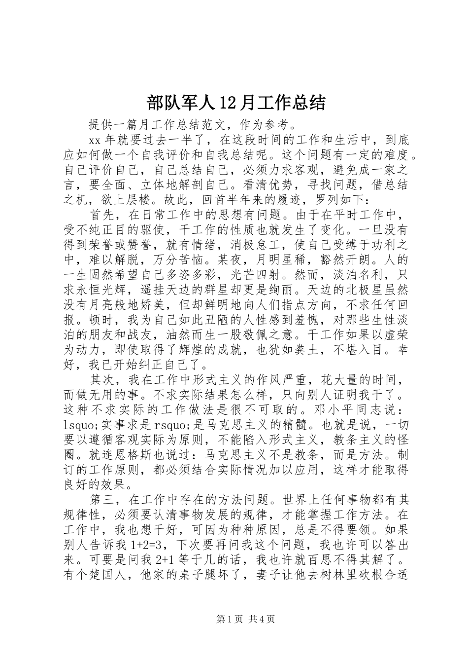 部队军人月工作总结_第1页