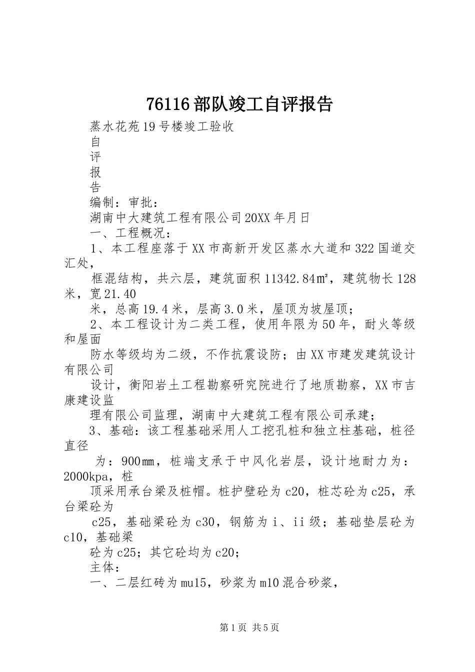 部队竣工自评报告_第1页