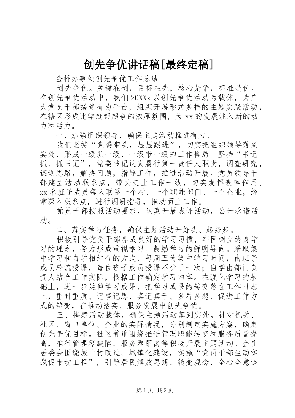 创先争优致辞稿最终定稿_第1页