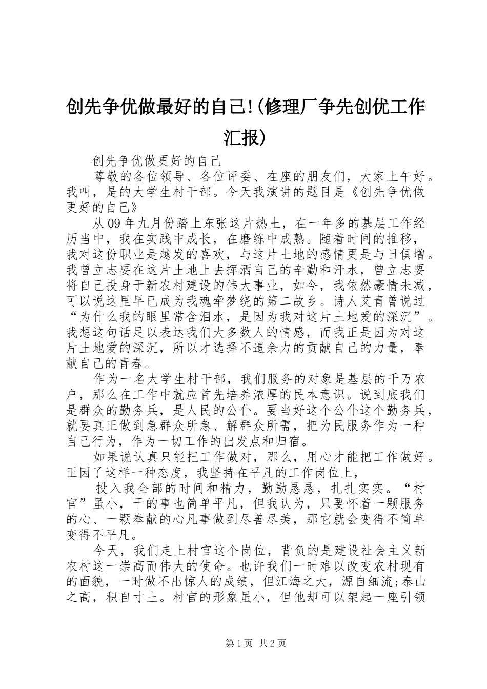 创先争优做最好的自己修理厂争先创优工作汇报_第1页