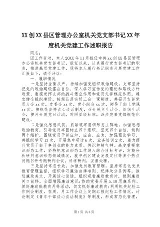 创县区管理办公室机关党支部书记年度机关党建工作述职报告