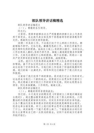 部队领导致辞稿