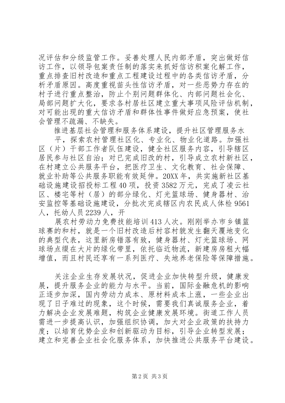 创县区域社会管理夯实和谐社会之基_第2页