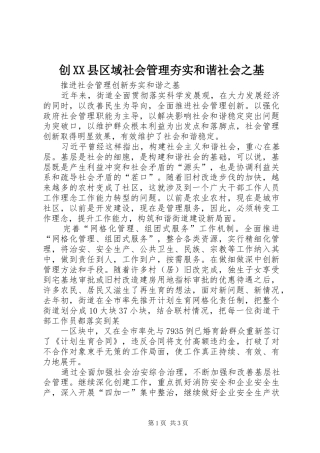 创县区域社会管理夯实和谐社会之基