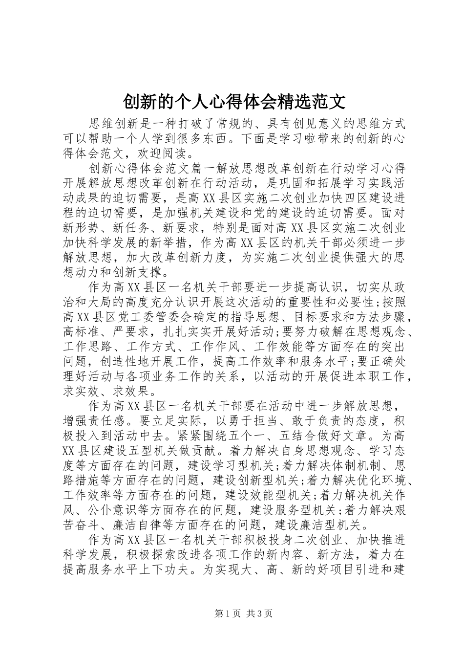 创新的个人心得体会范文_第1页