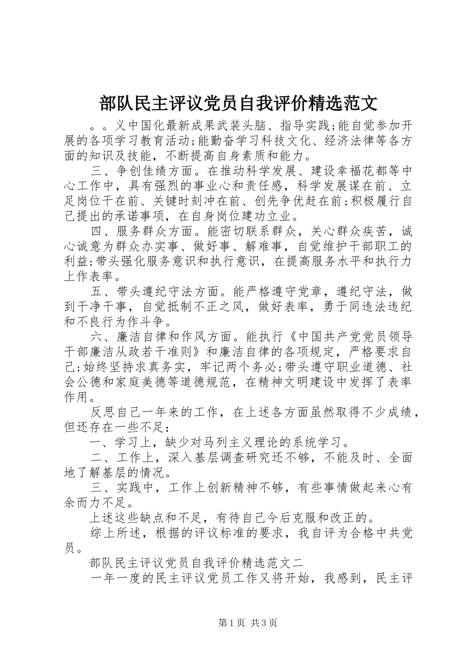 部队民主评议党员自我评价范文_第1页