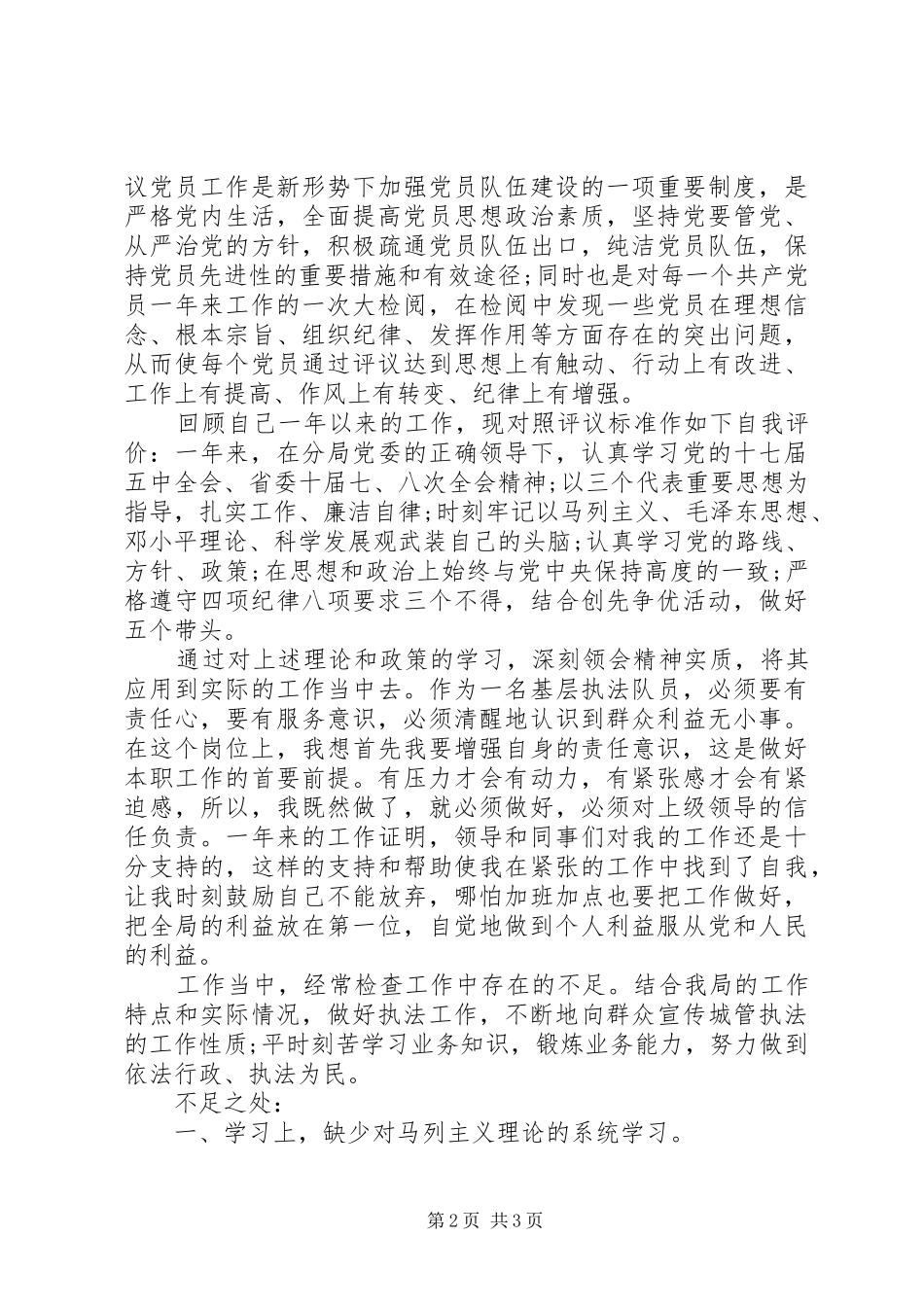 部队民主评议党员自我评价范文_第2页