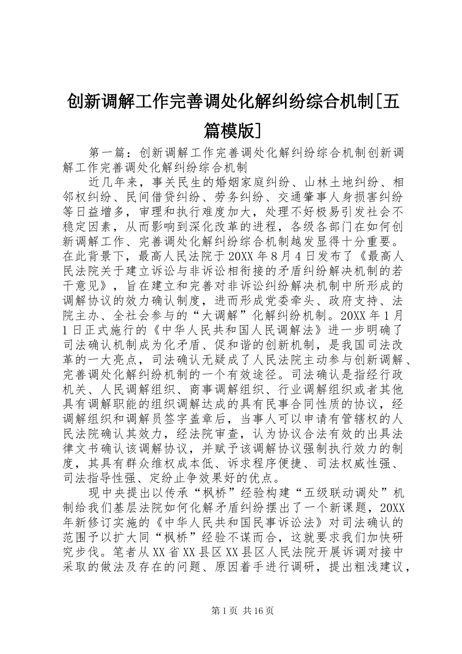 创新调解工作完善调处化解纠纷综合机制五篇模版_第1页