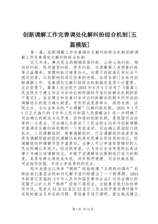 创新调解工作完善调处化解纠纷综合机制五篇模版