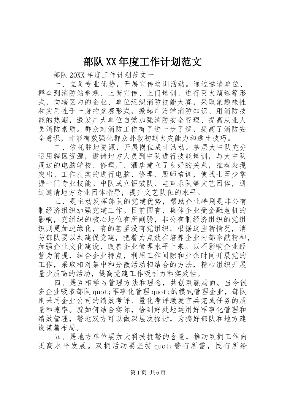 部队年度工作计划范文_第1页