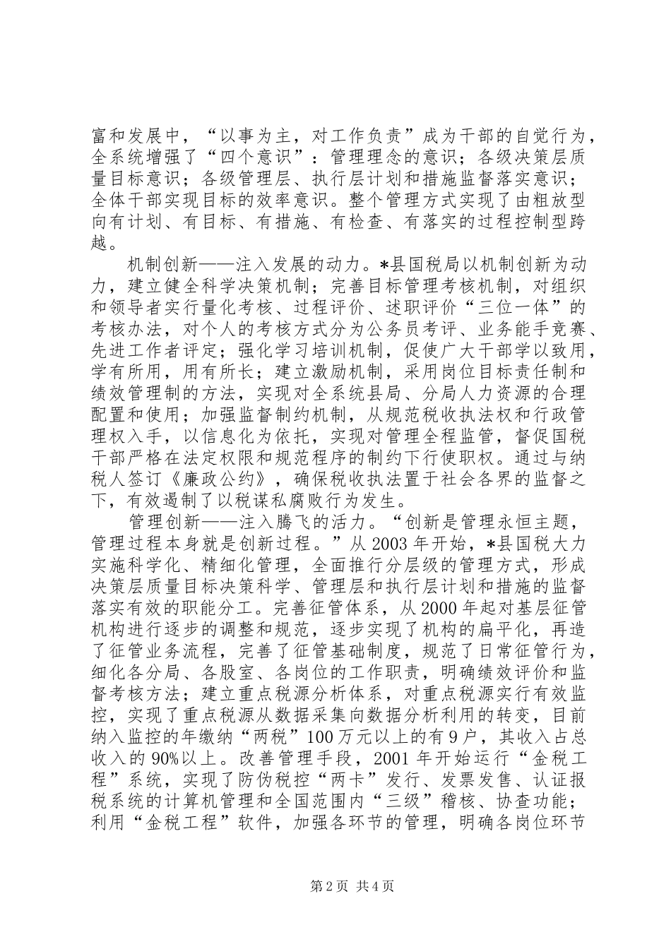 创新发展的县国税局典型材料_第2页