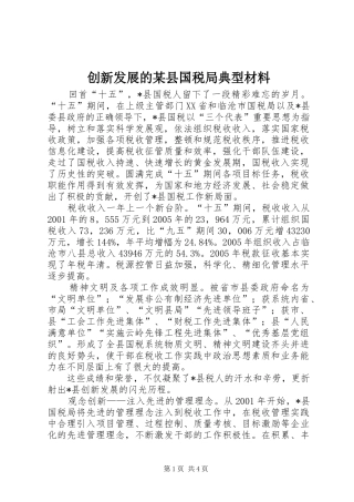 创新发展的县国税局典型材料
