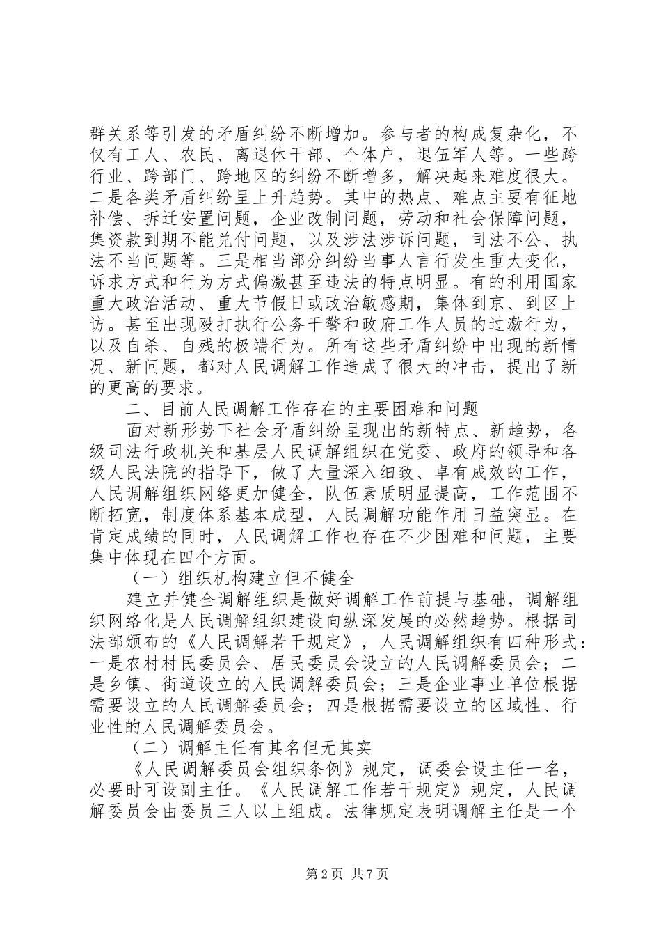 创新发展模式强化人民调解工作在新时期的职能地位和作用精_第2页