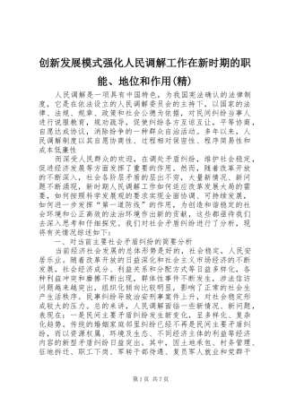 创新发展模式强化人民调解工作在新时期的职能地位和作用精